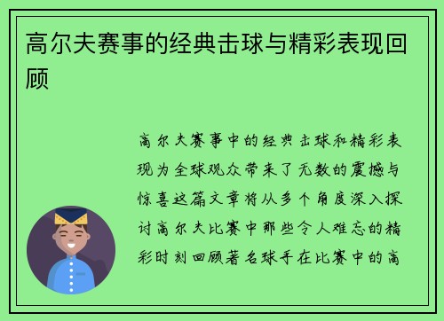 高尔夫赛事的经典击球与精彩表现回顾