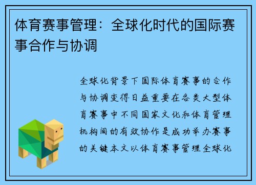 体育赛事管理：全球化时代的国际赛事合作与协调