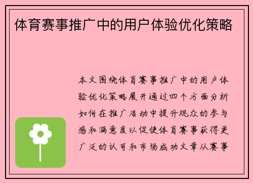 体育赛事推广中的用户体验优化策略