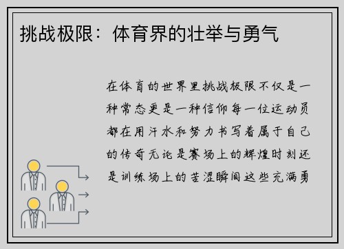 挑战极限：体育界的壮举与勇气