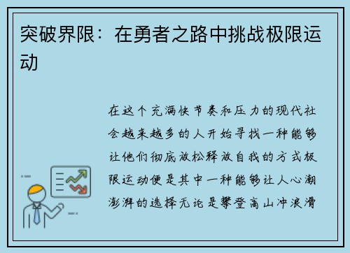 突破界限：在勇者之路中挑战极限运动