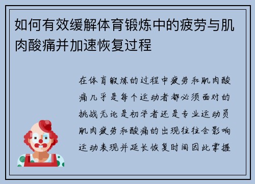 如何有效缓解体育锻炼中的疲劳与肌肉酸痛并加速恢复过程