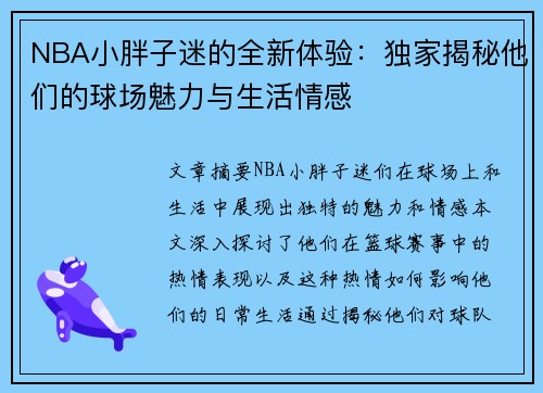 NBA小胖子迷的全新体验：独家揭秘他们的球场魅力与生活情感