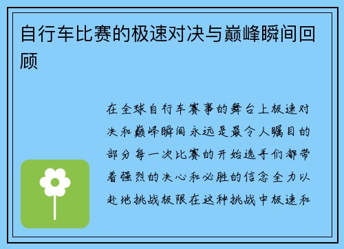 自行车比赛的极速对决与巅峰瞬间回顾