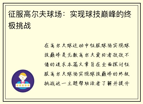 征服高尔夫球场：实现球技巅峰的终极挑战