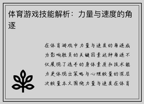 体育游戏技能解析：力量与速度的角逐