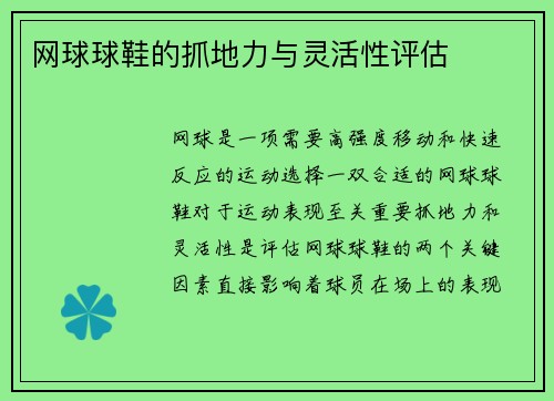 网球球鞋的抓地力与灵活性评估