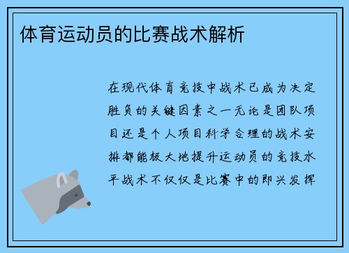 体育运动员的比赛战术解析