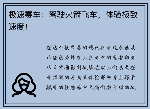 极速赛车：驾驶火箭飞车，体验极致速度！