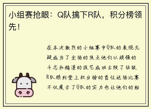 小组赛抢眼：Q队擒下R队，积分榜领先！